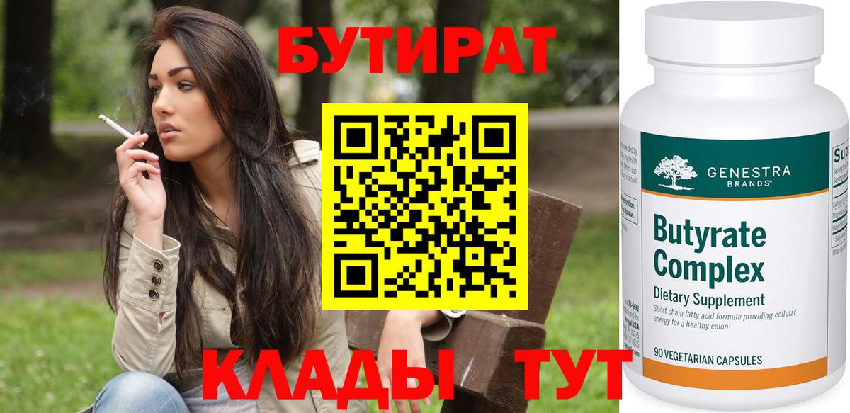 БУТИРАТ  Курск  БУТИРАТ бутик 