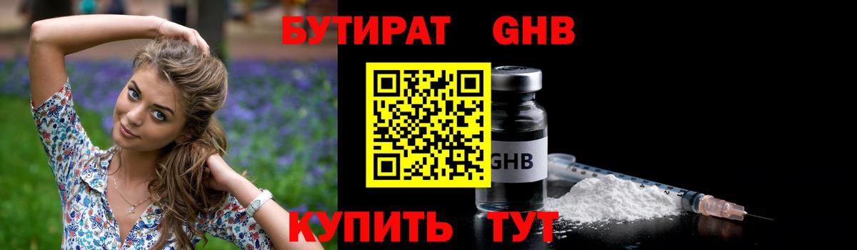 Бутират GHB Курск