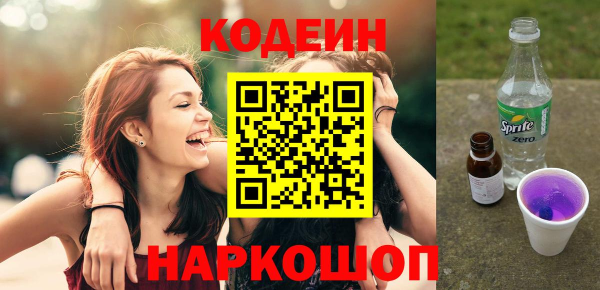 Codein напиток Lean (лин)  Вход с VPN  Курск  Codein Purple Drank 